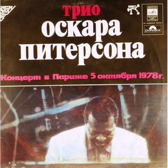 Пластинка Oscar Peterson Трио Оскара Питерсона. Концерт в Париже 5 октября 1978 г. (2LP)